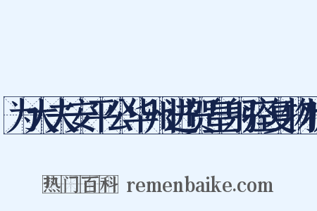 为大夫安平公华州进贺皇躬痊复物状是什么意思的图片